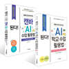 된다! 하루 만에 준비하는 AI 수업 세트(2권)