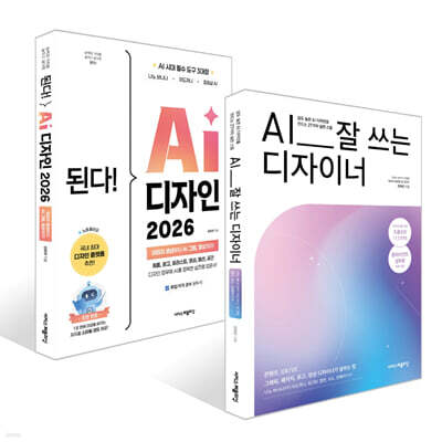 AI 시대 디자이너 필독서 세트(2권)