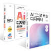 AI 시대 디자이너 필독서 세트(2권)