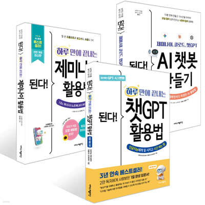 된다! AI 챗봇 만들기 & AI 활용 입문서(3권)
