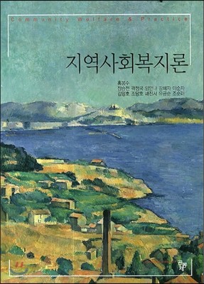 지역사회복지론