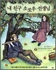 내 친구 소로우 선생님