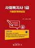 사회복지사 1급 기출문제해설집