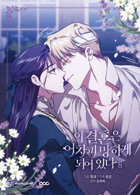 이 결혼은 어차피 망하게 되어 있다 8