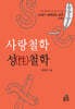 사랑철학 성철학