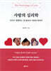 사랑의 심리학