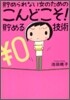 貯められない女のためのこんどこそ!貯める技術 (單行本)