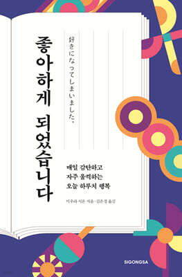 좋아하게 되었습니다