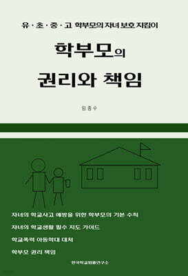 학부모의 권리와 책임
