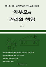 학부모의 권리와 책임
