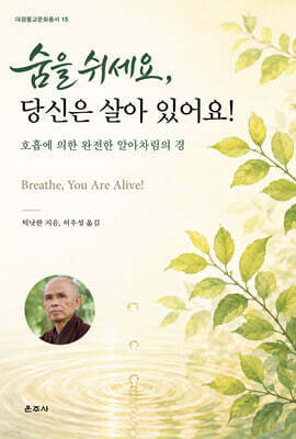 숨을 쉬세요, 당신은 살아 있어요!