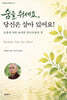 숨을 쉬세요, 당신은 살아 있어요!