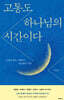 고통도 하나님의 시간이다