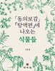 동의보감 탕액편에 나오는 식물들