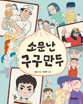 소문난 구구 만두