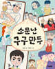 소문난 구구 만두