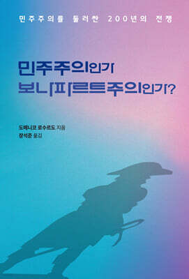 민주주의인가, 보나파르트주의인가?