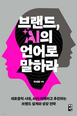 브랜드, AI의 언어로 말하라