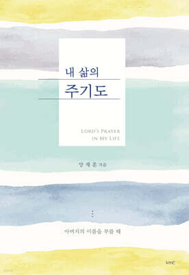 내 삶의 주기도