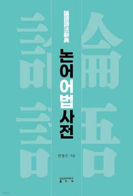 논어어법사전