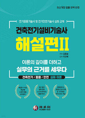 건축전기설비기술사 해설편 2