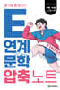 E연계 문학 압축 노트 (2026년)