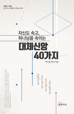 자신도 속고, 하나님을 속이는 대체신앙 40가지