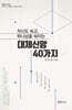 자신도 속고, 하나님을 속이는 대체신앙 40가지
