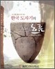한국 도자기의 흐름