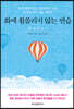 화에 휩쓸리지 않는 연습