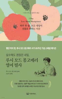 실수해도 괜찮은 내일, 루시 모드 몽고메리 영어 필사