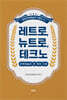 레트로, 뉴트로, 테크노