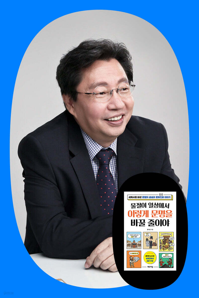[클래스24]『물질이 일상에서 이렇게 문명을 바꿀 줄이야』홍익희 저자 강연회