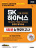 2026 하반기 SK하이닉스 고졸/전문대졸 온라인 필기시험 실전모의고사 5회분