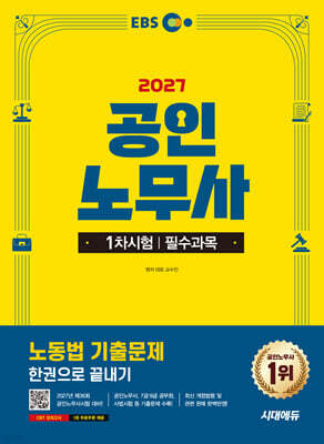 2027 시대에듀 EBS 공인노무사 1차 노동법 기출문제 한권으로 끝내기