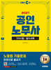 2027 시대에듀 EBS 공인노무사 1차 노동법 기출문제 한권으로 끝내기