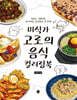 미식가 고로의 음식 컬러링북
