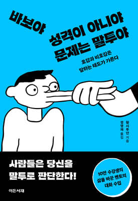 바보야 성격이 아니야 문제는 말투야