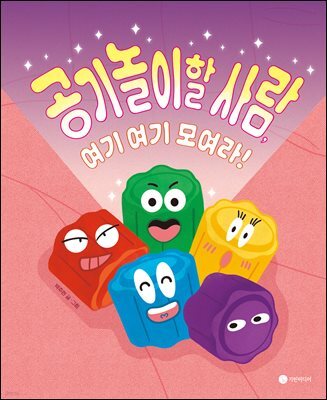 공기놀이할 사람, 여기 여기 모여라!