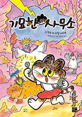 기묘한 사무소 2