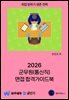 2026 군무원(통신직) 면접 합격가이드북