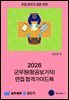 2026 군무원(항공보기직) 면접 합격가이드북