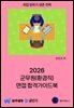 2026 군무원(환경직) 면접 합격가이드북
