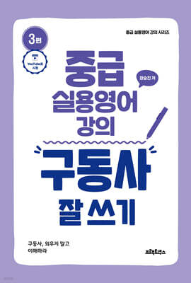 중급 실용영어 강의: 구동사 잘 쓰기