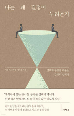 나는 왜 결정이 두려운가