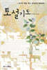 토설기도