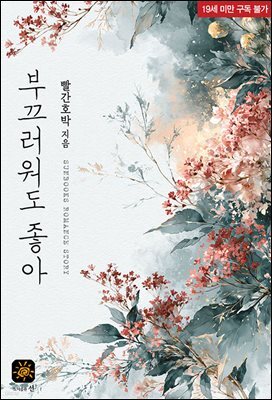 부끄러워도 좋아