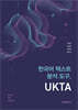 한국어 텍스트 분석 도구, UKTA