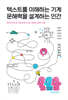 텍스트를 이해하는 기계, 문해력을 설계하는 인간