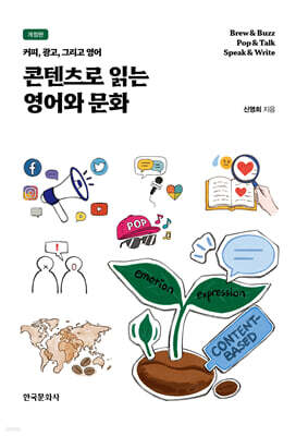 콘텐츠로 읽는 영어와 문화 개정판